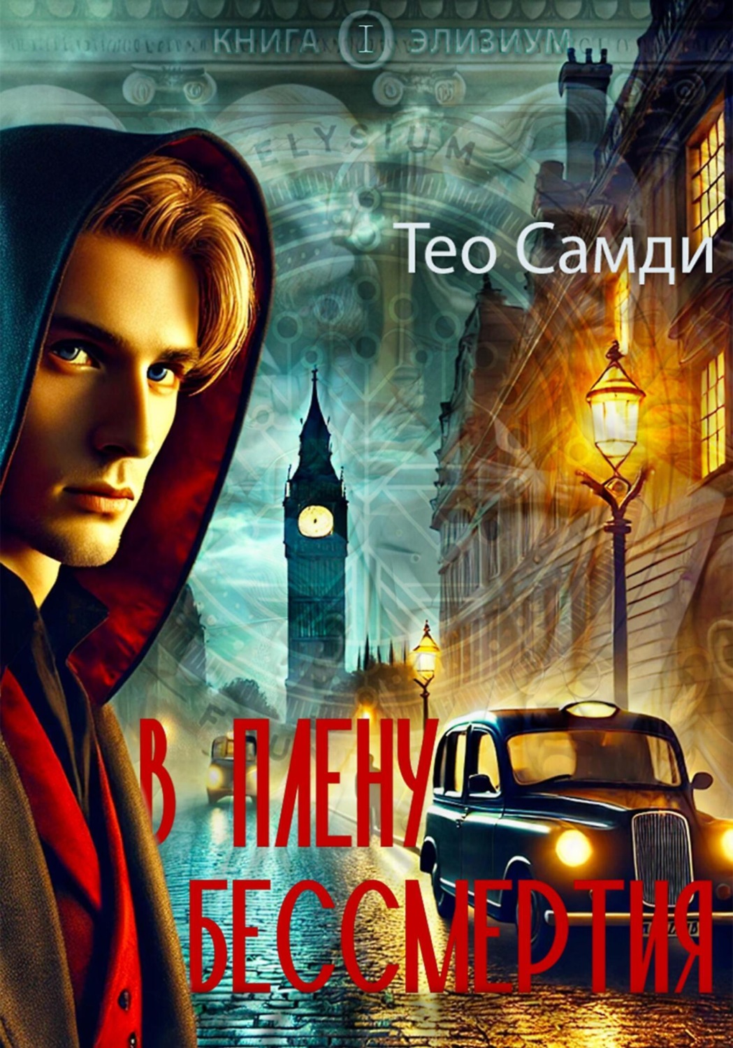Обложка книги «В плену бессмертия. Элизиум»
