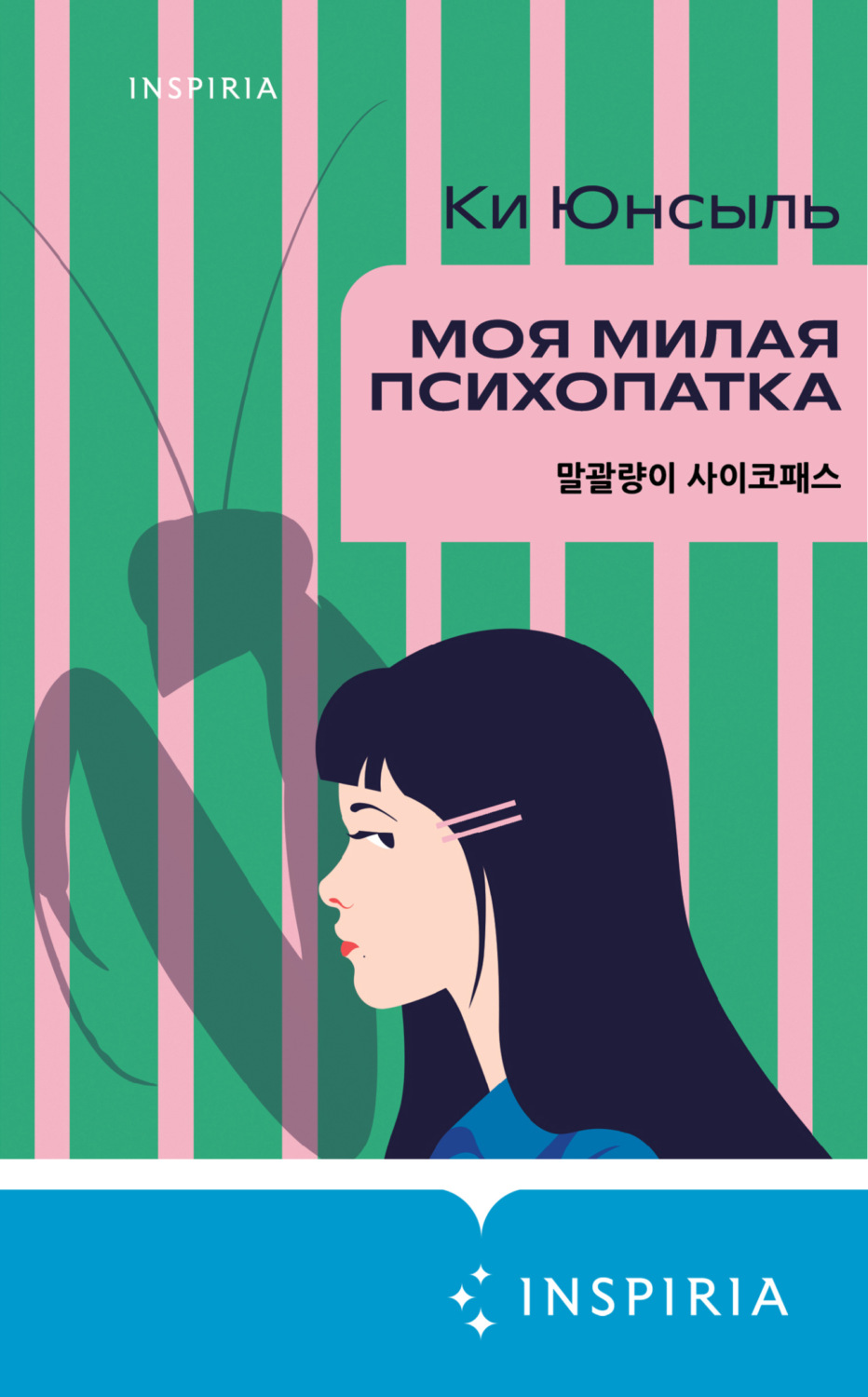 Обложка книги «Моя милая психопатка»