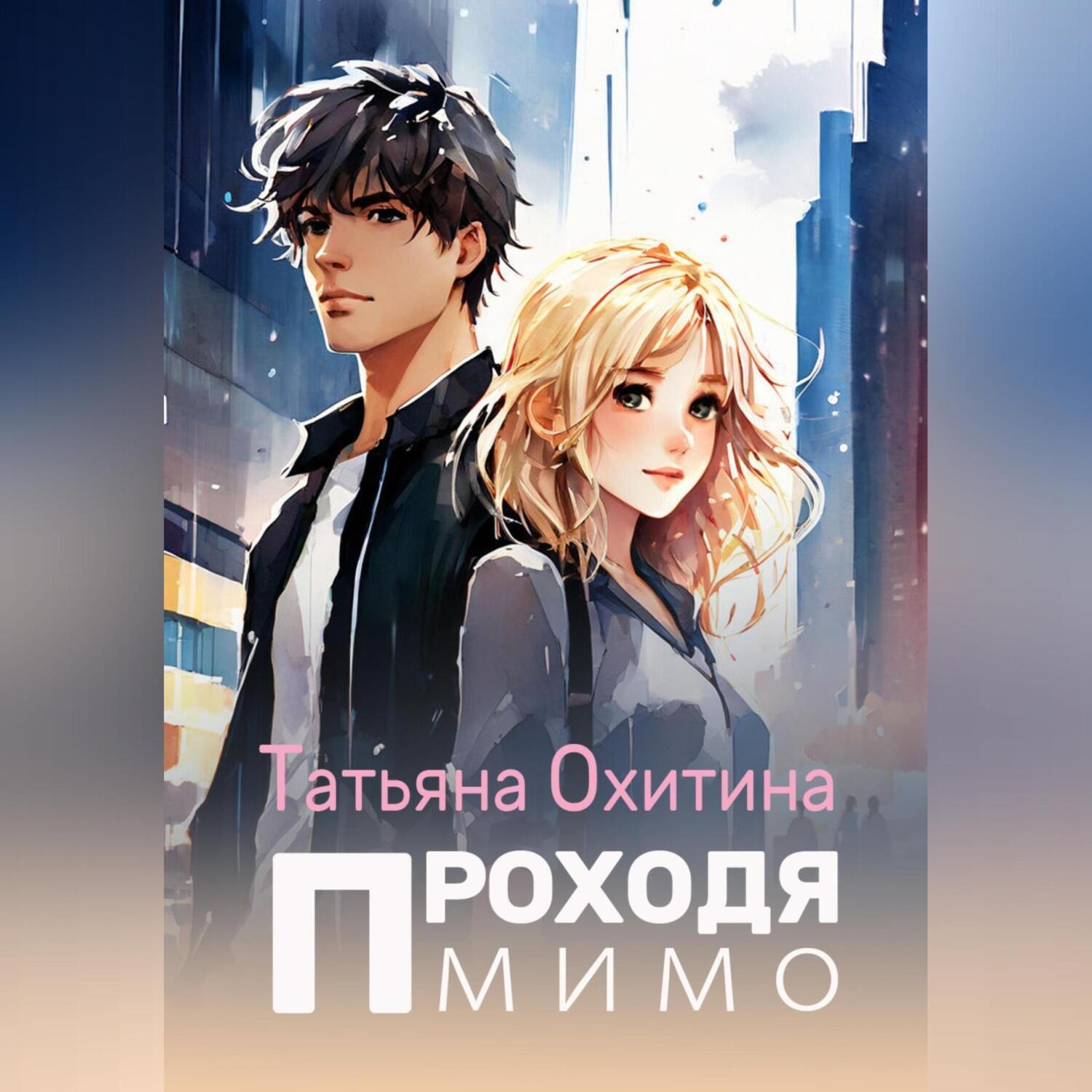 Обложка книги «Проходя мимо»