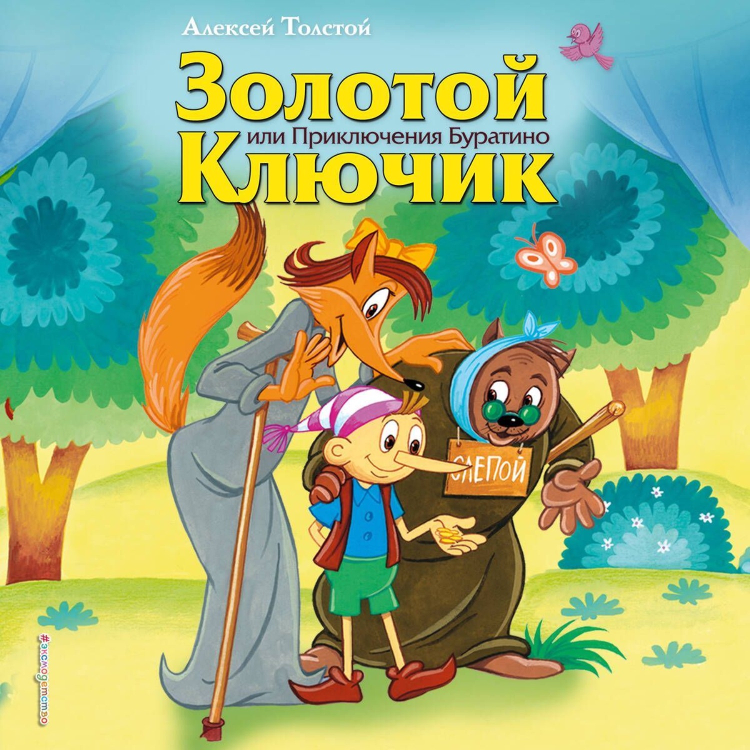 Обложка книги «Золотой ключик или Приключения Буратино»