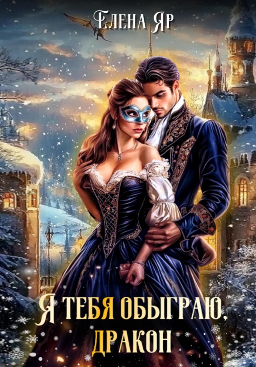 Обложка книги «Я тебя обыграю, дракон!»