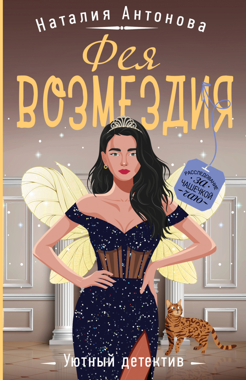 Обложка книги «Фея возмездия»