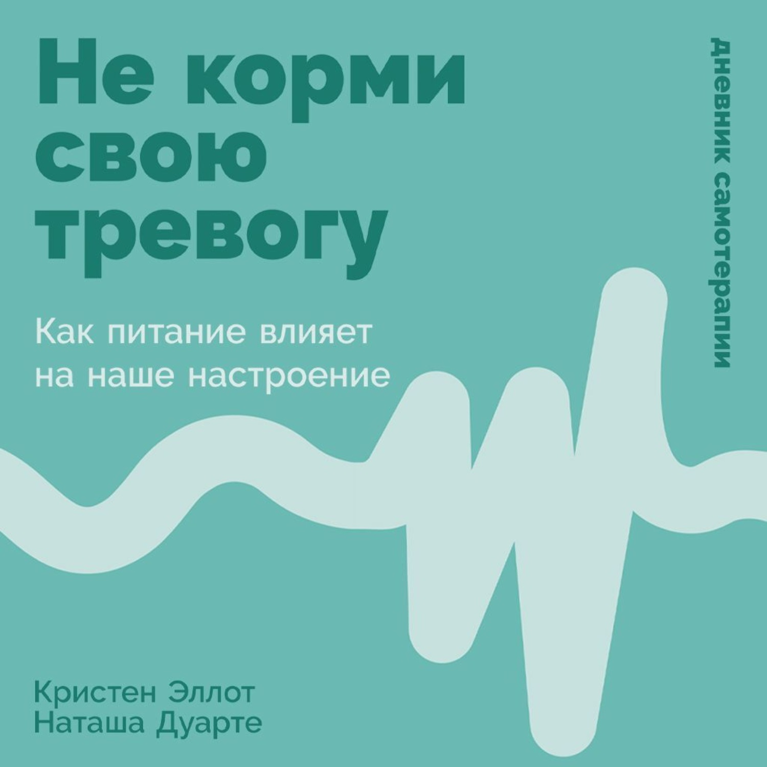 Обложка книги «Не корми свою тревогу: Как питание влияет на наше настроение»