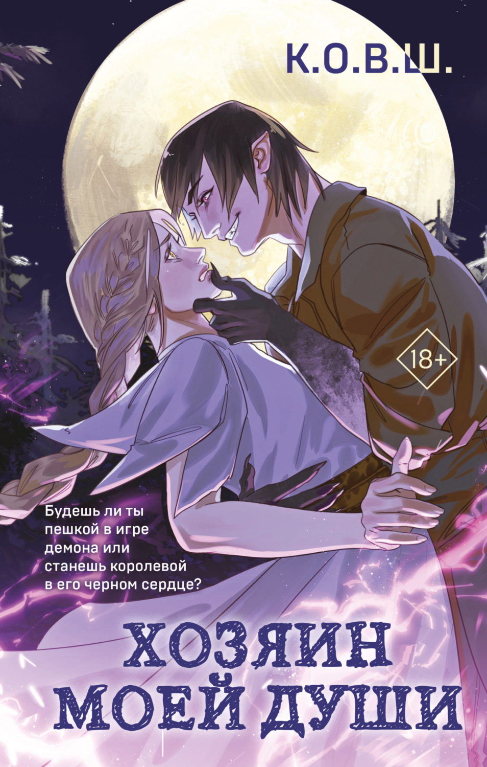 Обложка книги «Хозяин моей души»