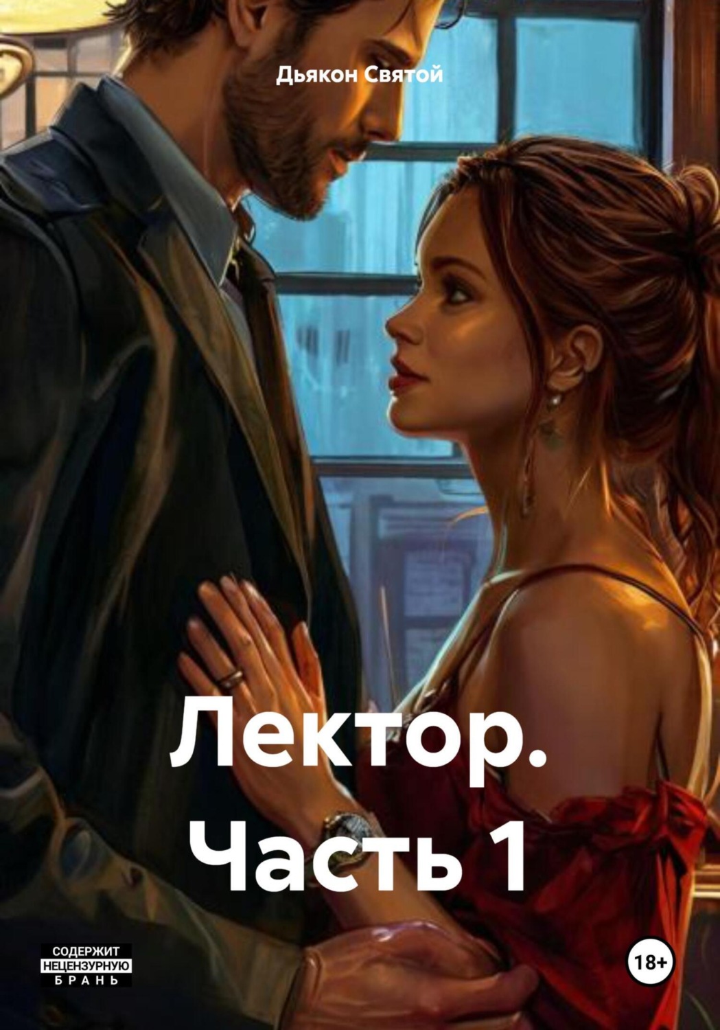 Обложка книги «Лектор. Часть 1»