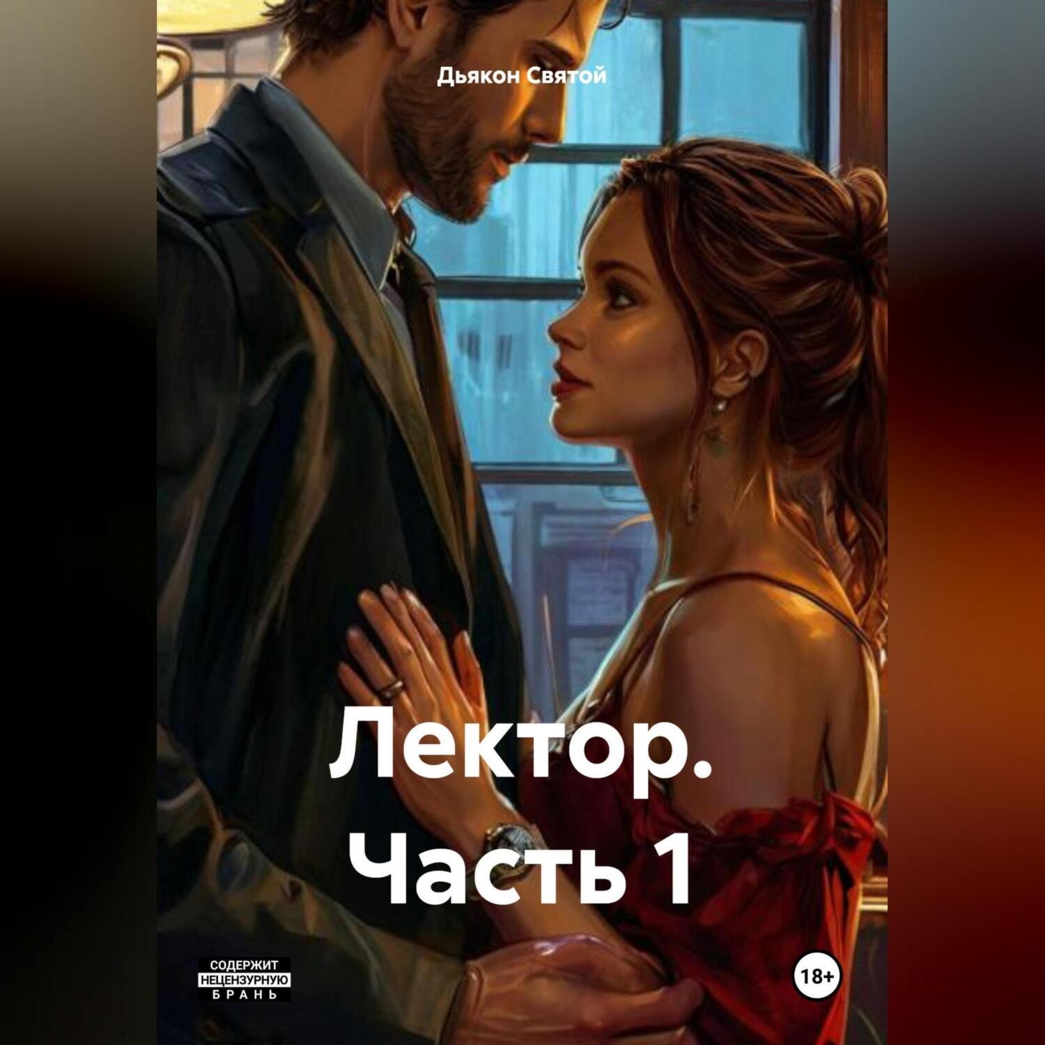 Обложка книги «Лектор. Часть 1»