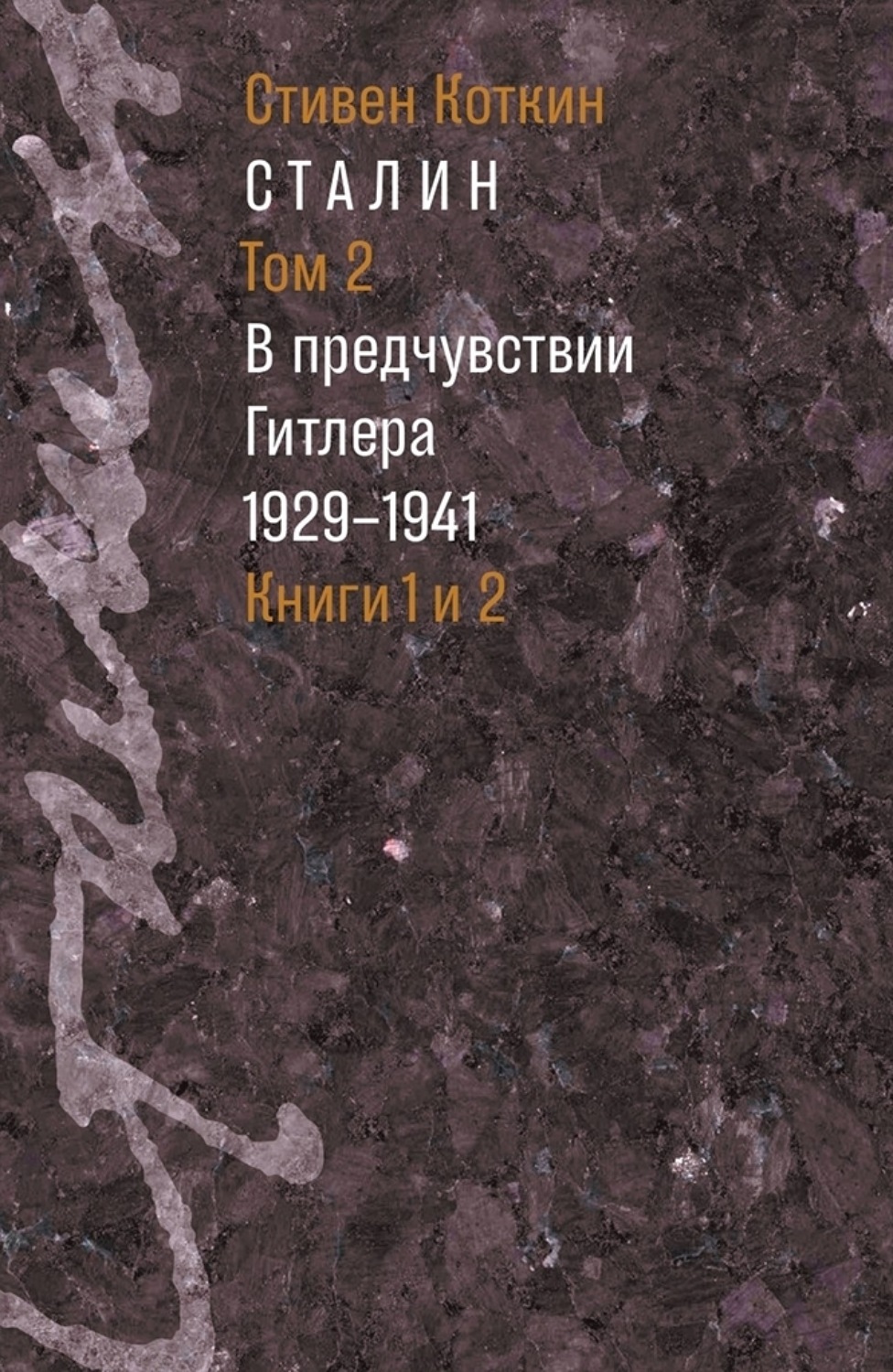 Обложка книги «Сталин. Том 2. В предчувствии Гитлера. 1929–1941. Книги 1 и 2»
