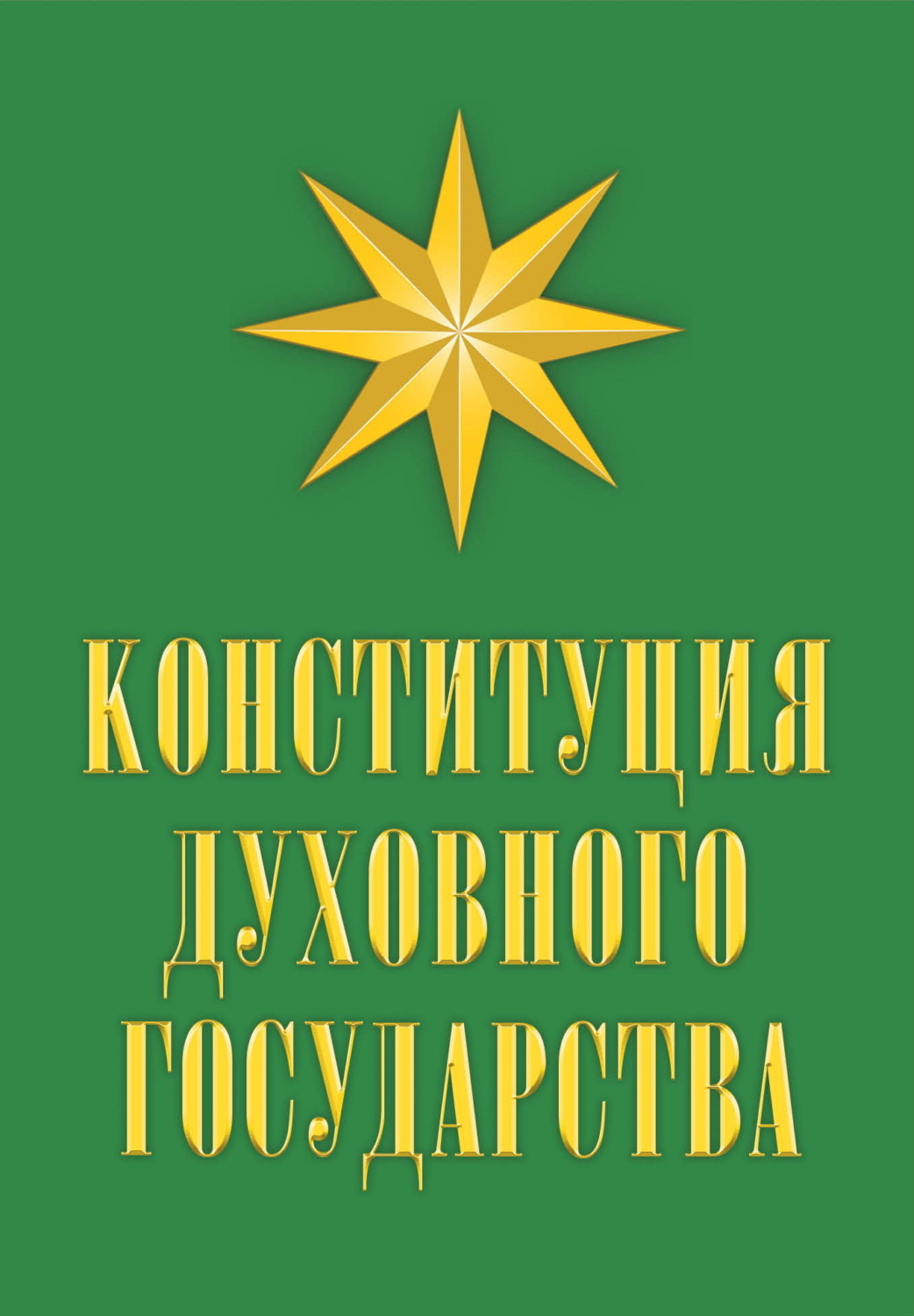 Обложка книги «Конституция духовного государства»