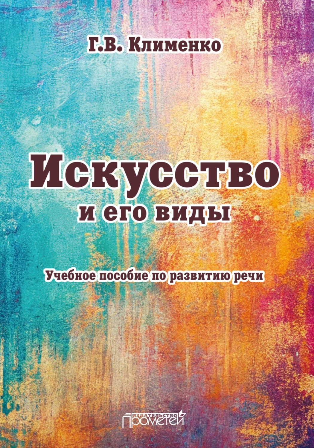 Обложка книги «Искусство и его виды»