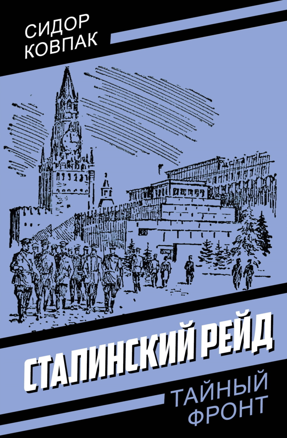 Обложка книги «Сталинский рейд»