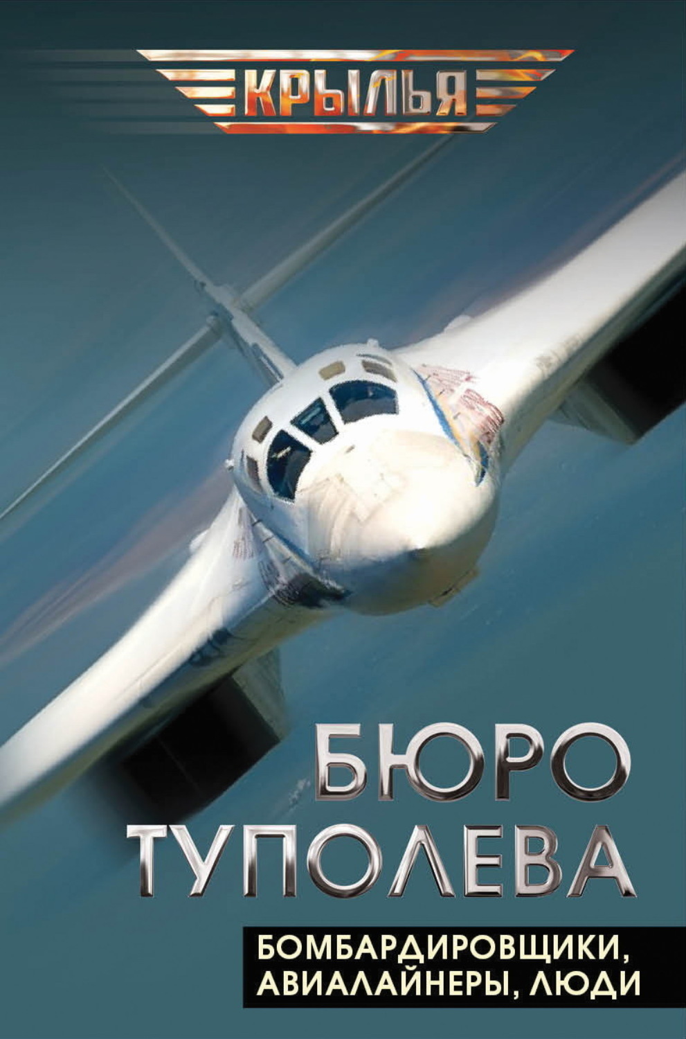 Обложка книги «Бюро Туполева. Бомбардировщики, авиалайнеры, люди»