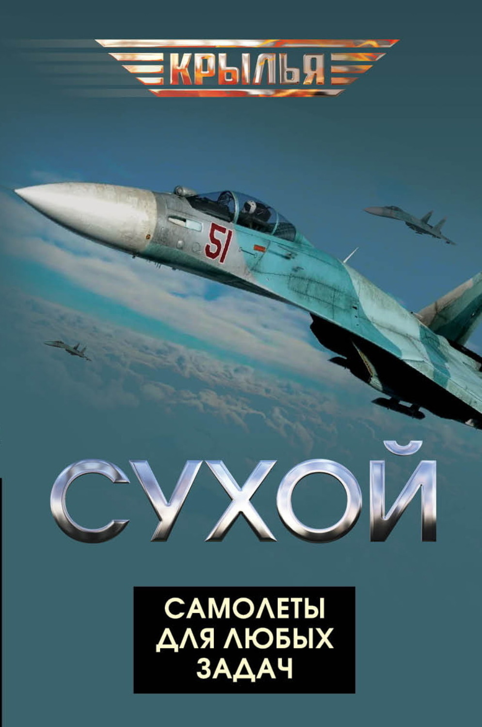 Обложка книги «Сухой. Самолеты для любых задач»