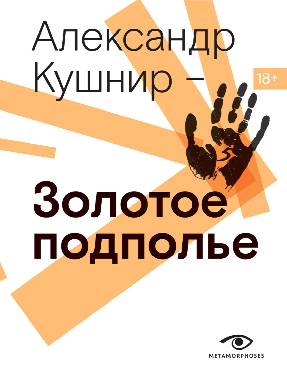 Обложка книги «Золотое подполье. Полная энциклопедия рок-самиздата. 1967-1994»