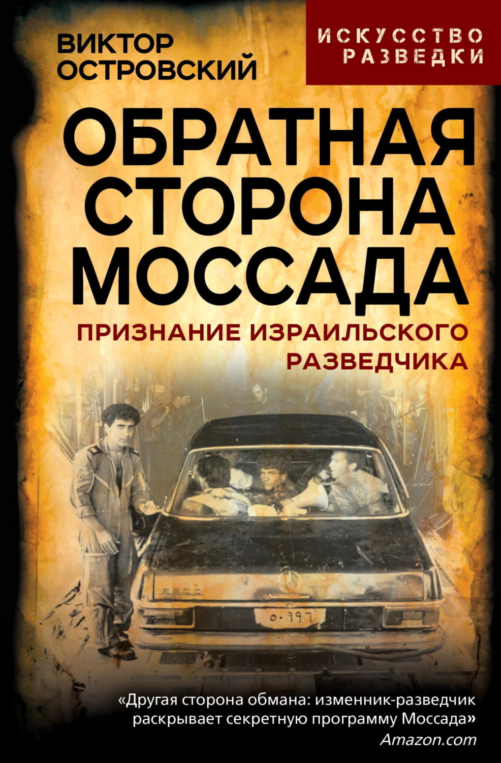 Обложка книги «Обратная сторона Моссада. Признание израильского разведчика»
