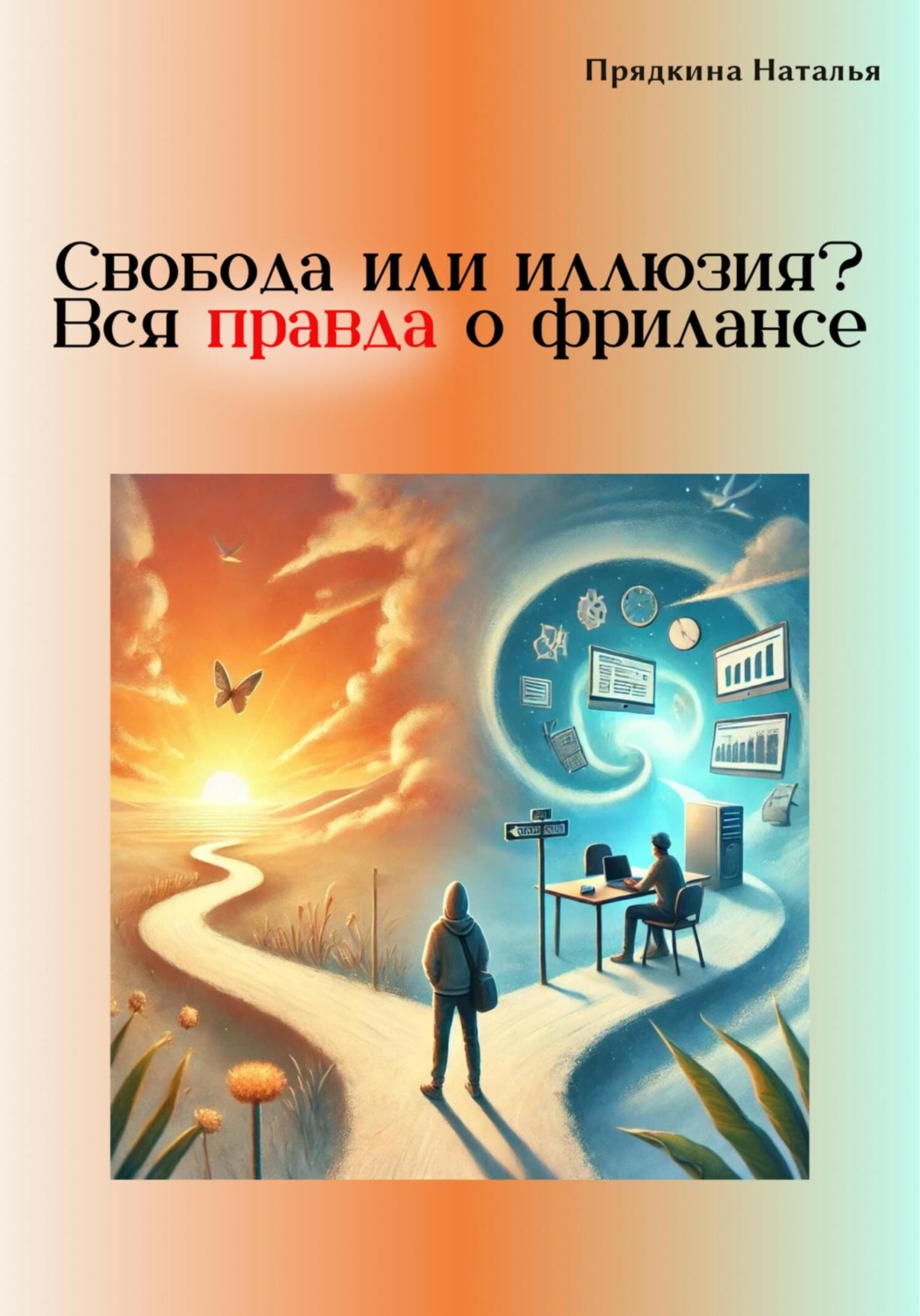 Обложка книги «Свобода или иллюзия? Вся правда о фрилансе»