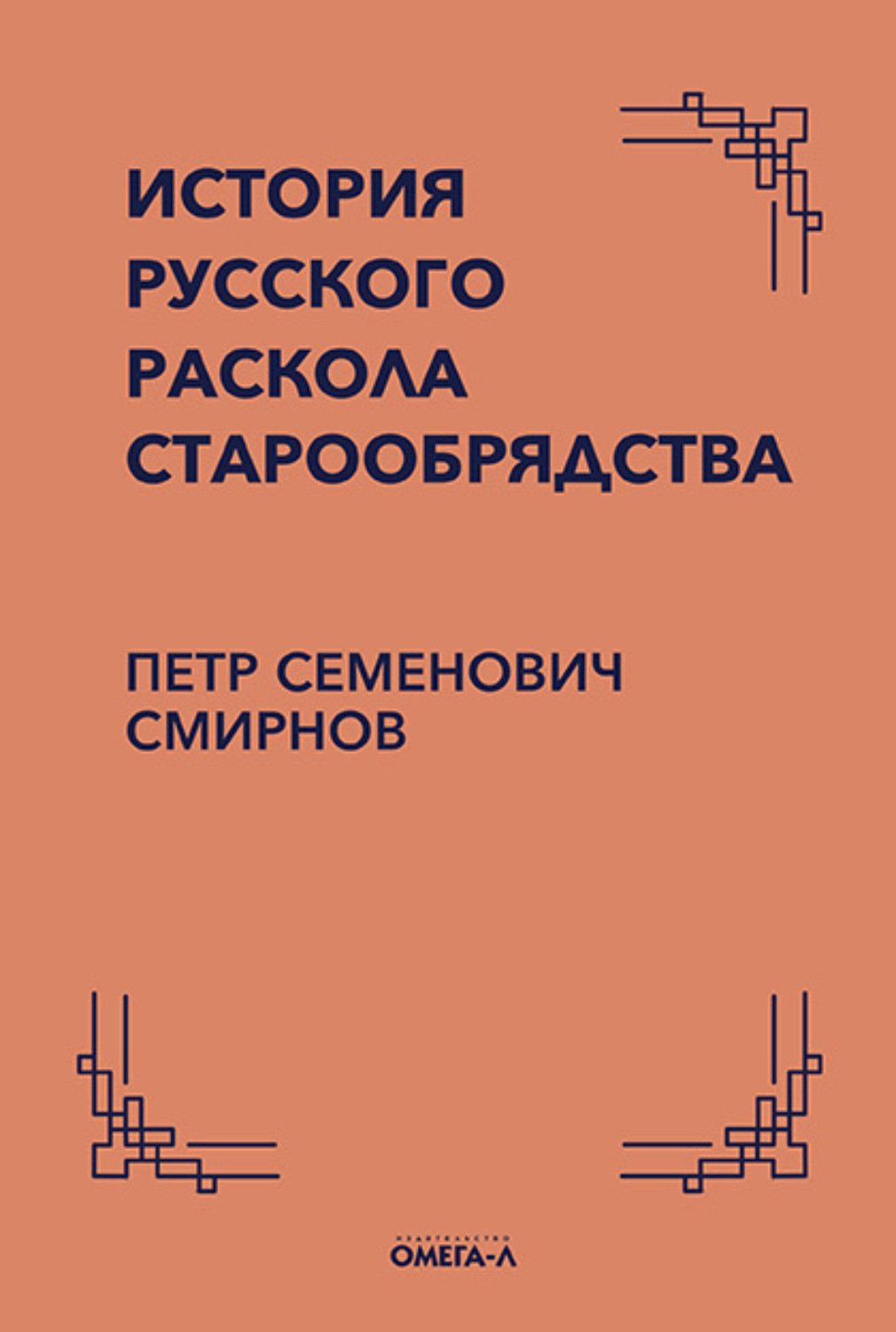 Обложка книги «История русского раскола старообрядства»