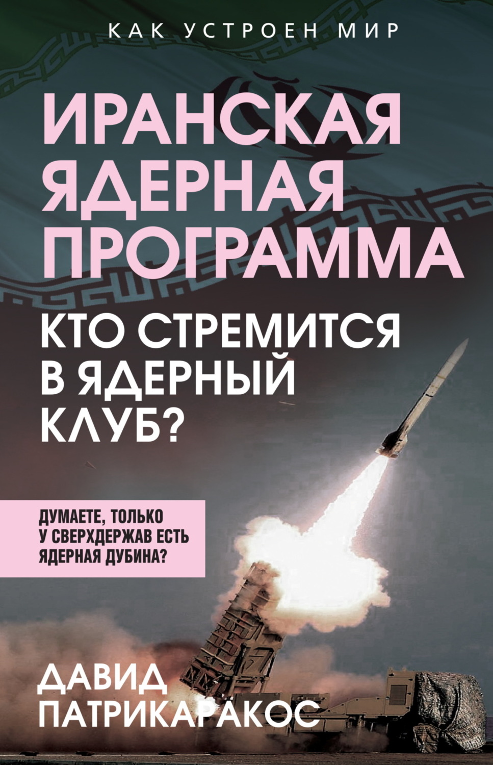 Обложка книги «Иранская ядерная программа. Кто стремится в ядерный клуб?»