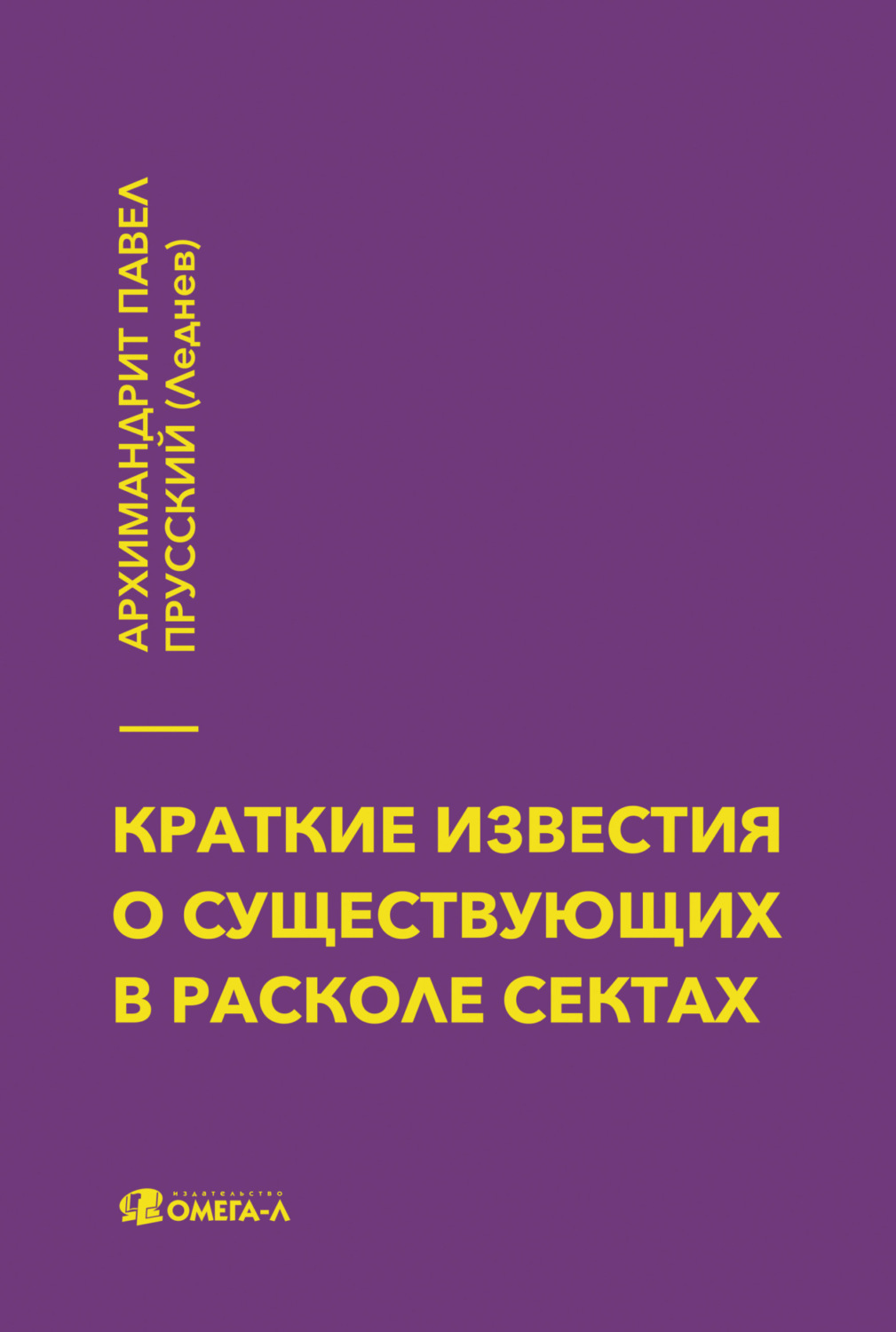 Обложка книги «Краткие известия о существующих в расколе сектах»