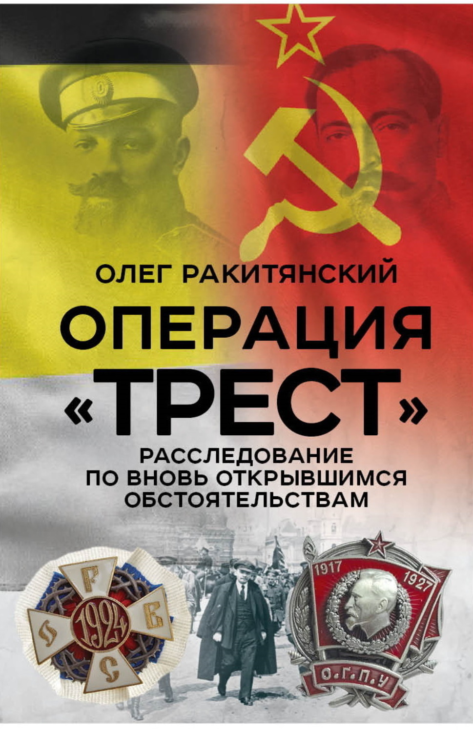 Обложка книги «Операция «Трест». Расследование по вновь открывшимся обстоятельствам»