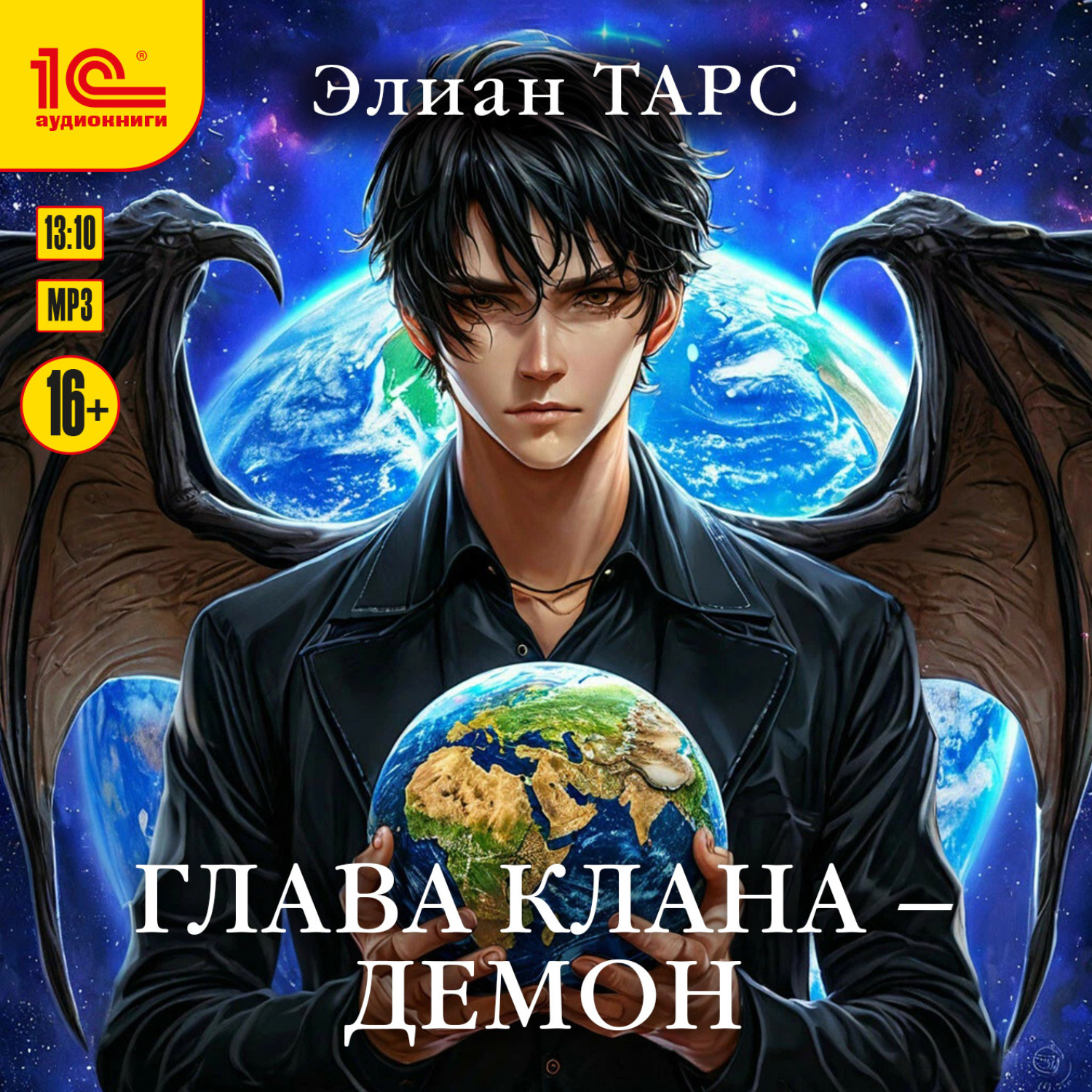 Обложка книги «Глава клана – демон»
