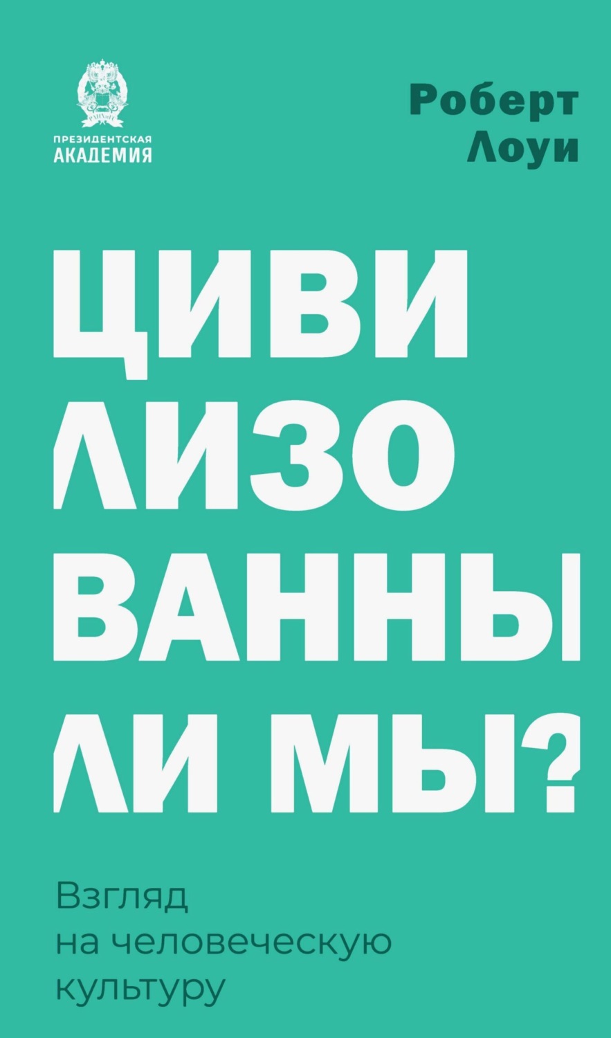 Обложка книги «Цивилизованны ли мы? Взгляд на человеческую культуру»