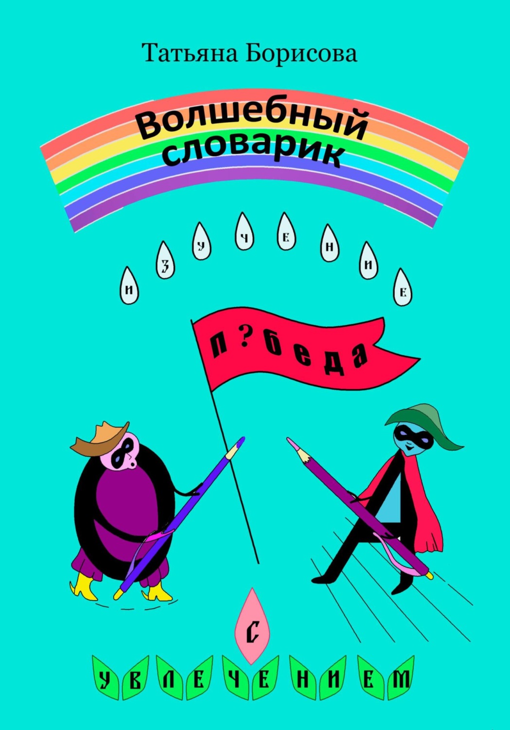 Обложка книги «Волшебный словарик»