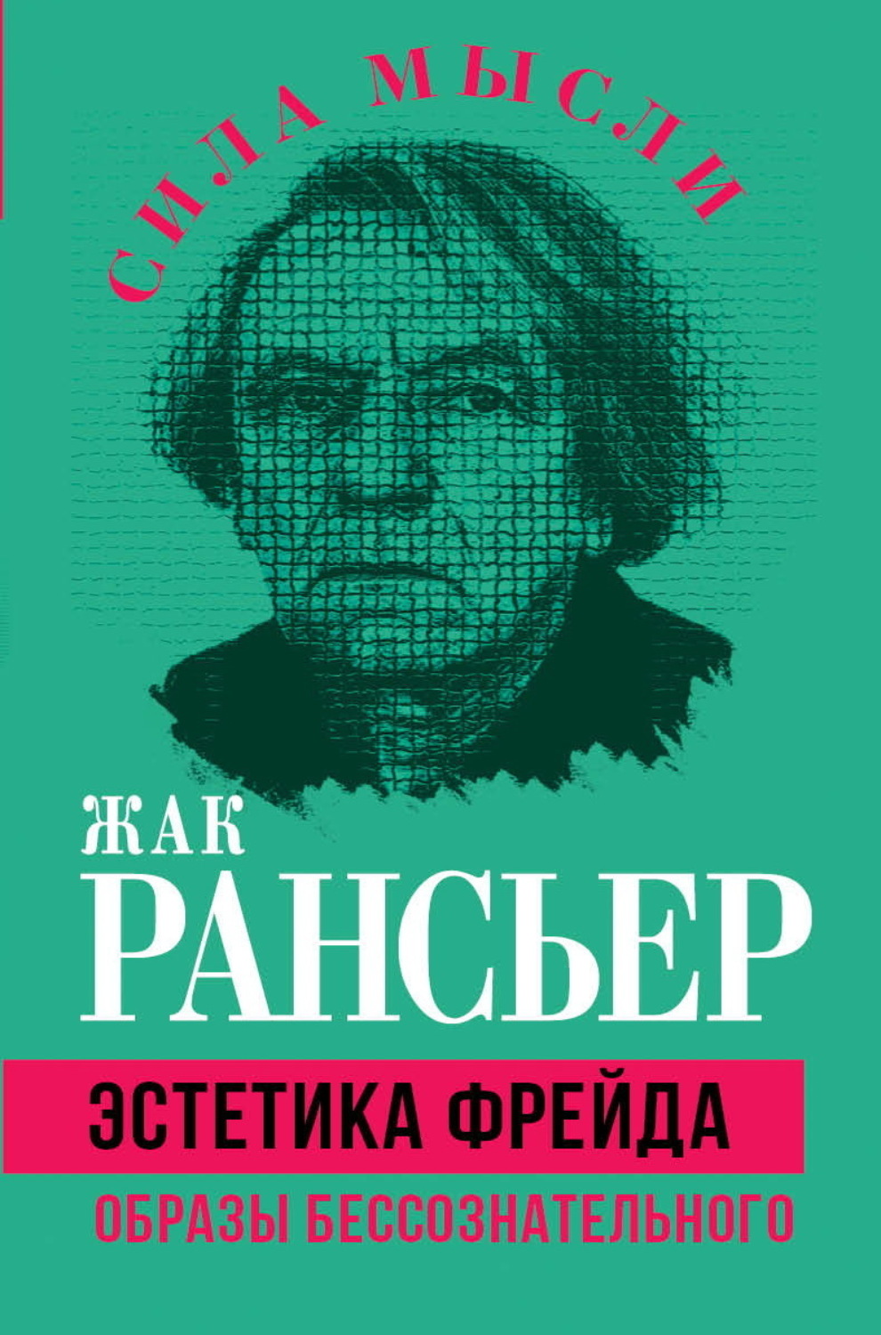 Обложка книги «Эстетика Фрейда. Образы бессознательного»