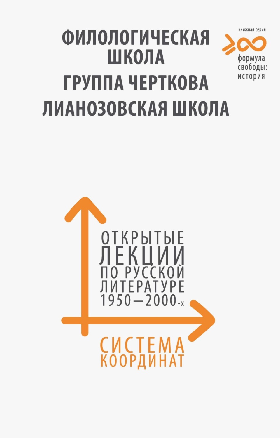 Обложка книги «Система координат. Открытые лекции по русской литературе 1950–2000-х годов. «Филологическая школа», «Группа Черткова», «Лианозовская школа»»