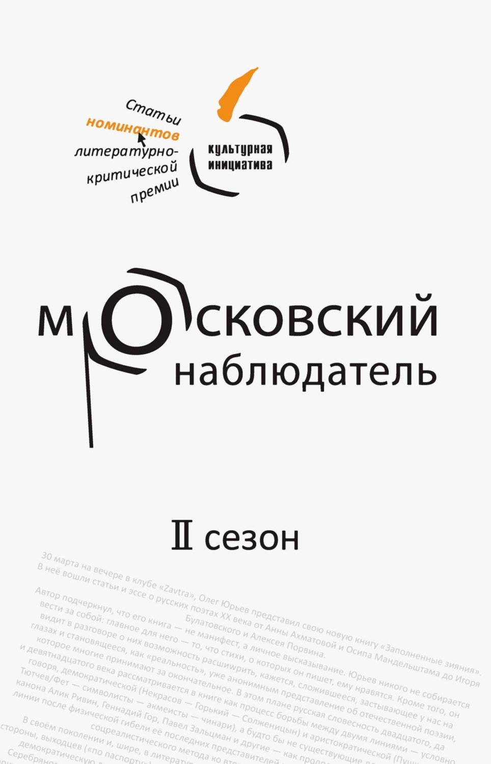 Обложка книги «Московский наблюдатель. Статьи номинантов литературно-критической премии. II сезон»