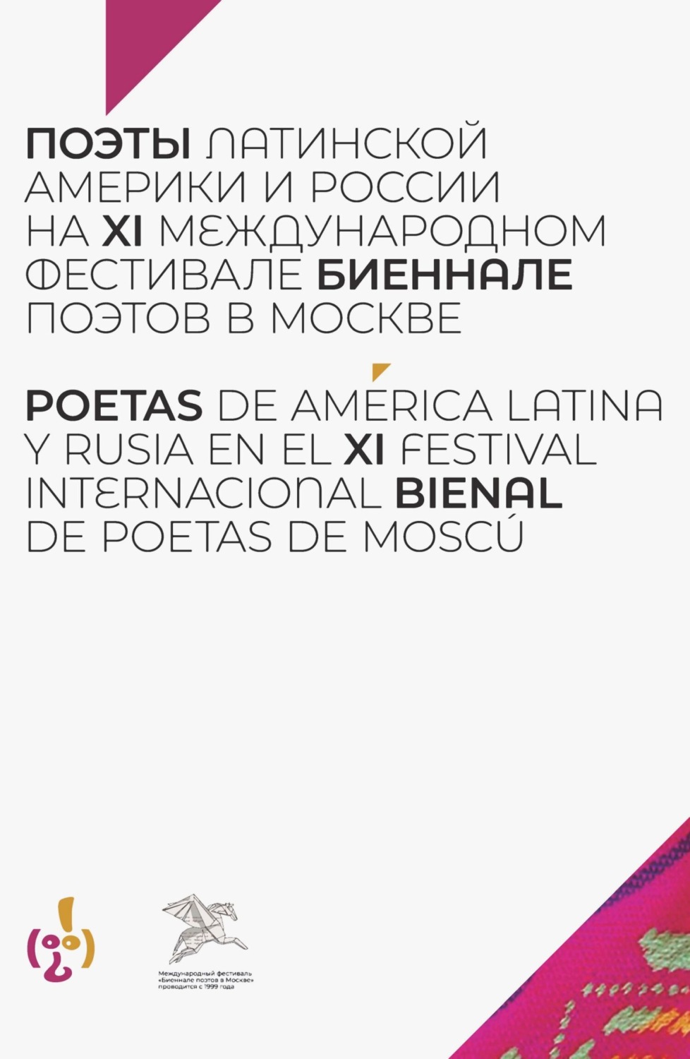 Обложка книги «Поэты Латинской Америки и России на XI международном фестивале «Биеннале поэтов в Москве»»