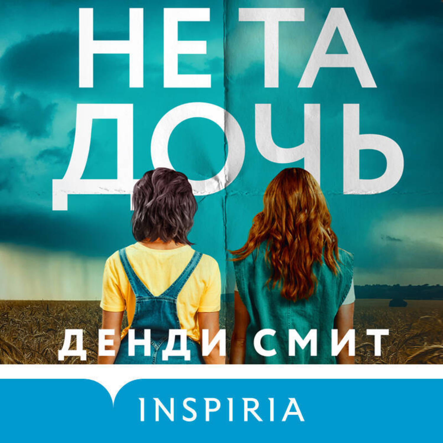 Обложка книги «Не та дочь»