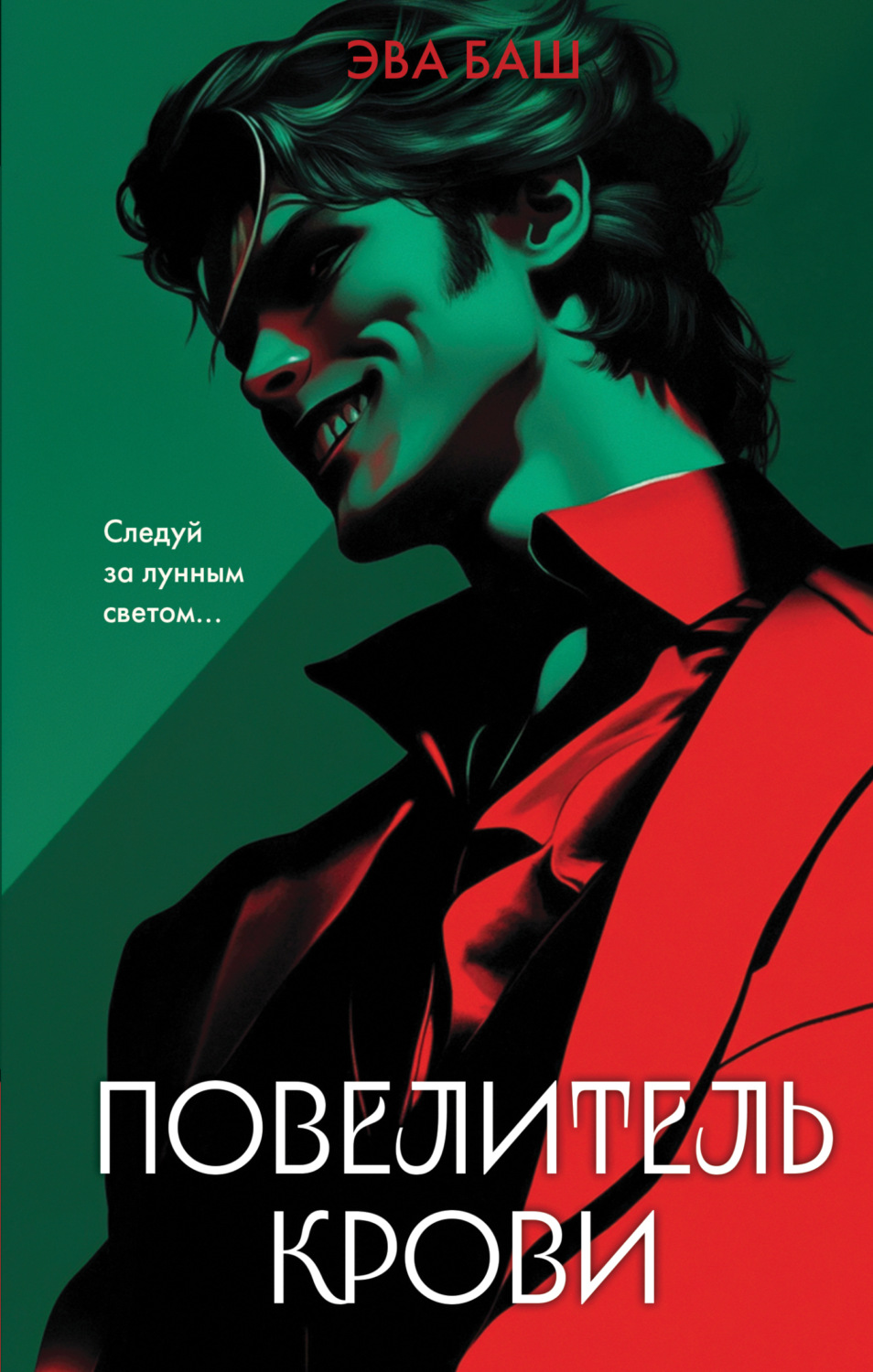 Обложка книги «Повелитель крови»