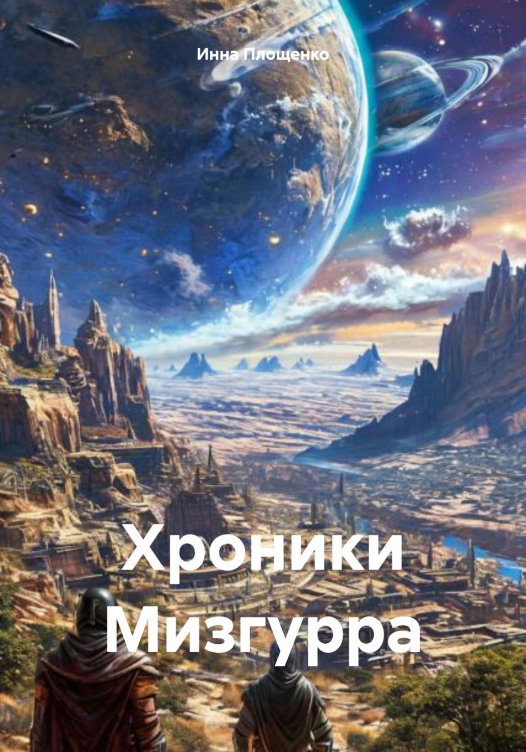 Обложка книги «Хроники Мизгурра»