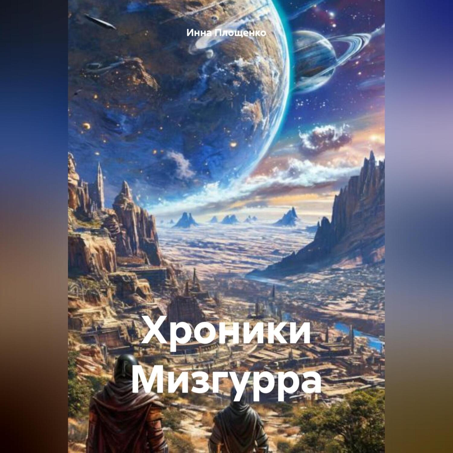 Обложка книги «Хроники Мизгурра»