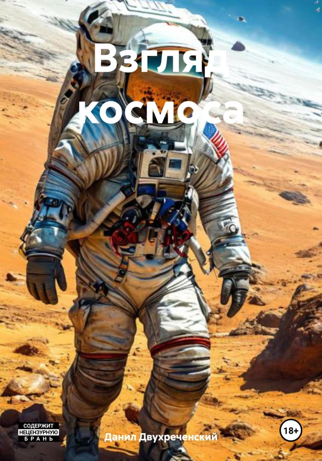 Обложка книги «Взгляд космоса»