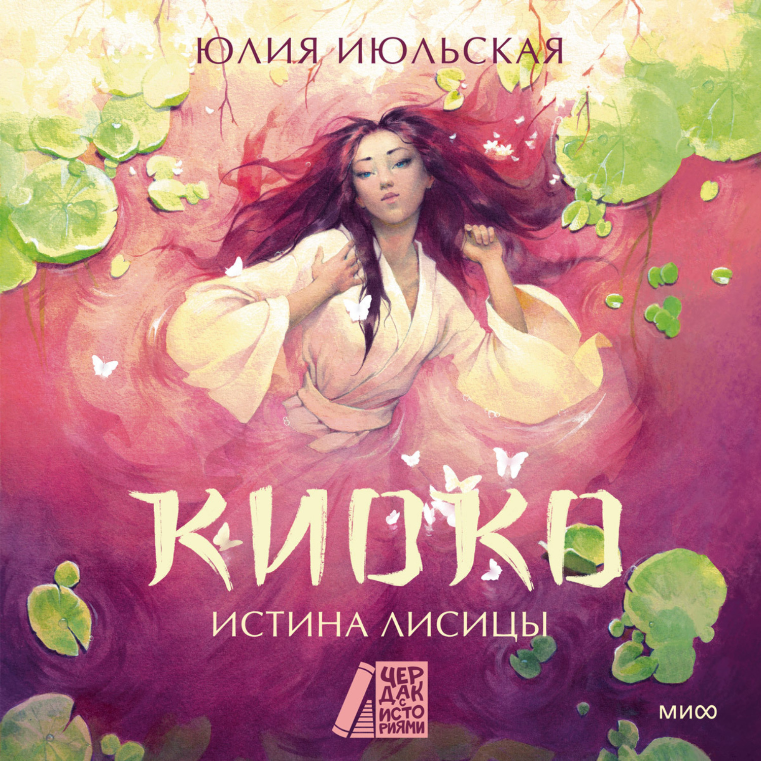 Обложка книги «Киоко. Истина лисицы»