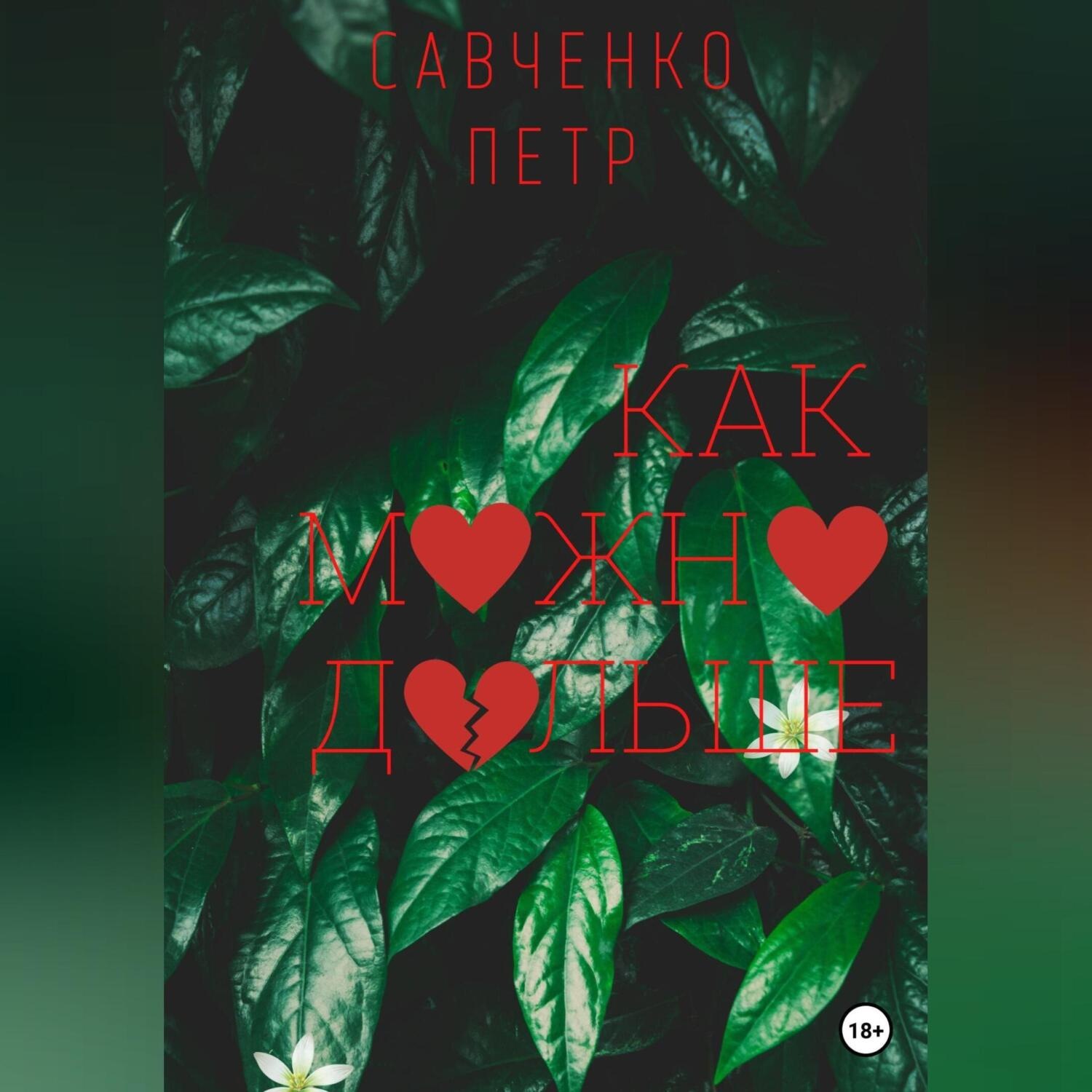 Обложка книги «Как можно дольше»
