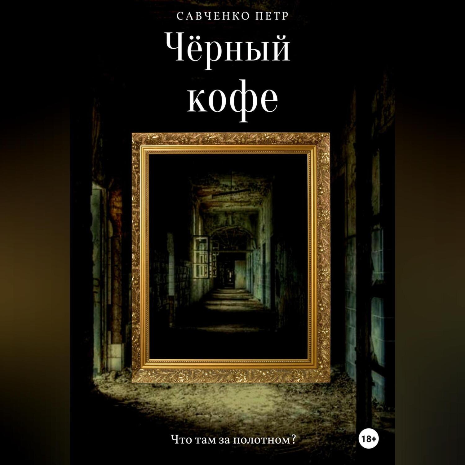 Обложка книги «Чёрный кофе»