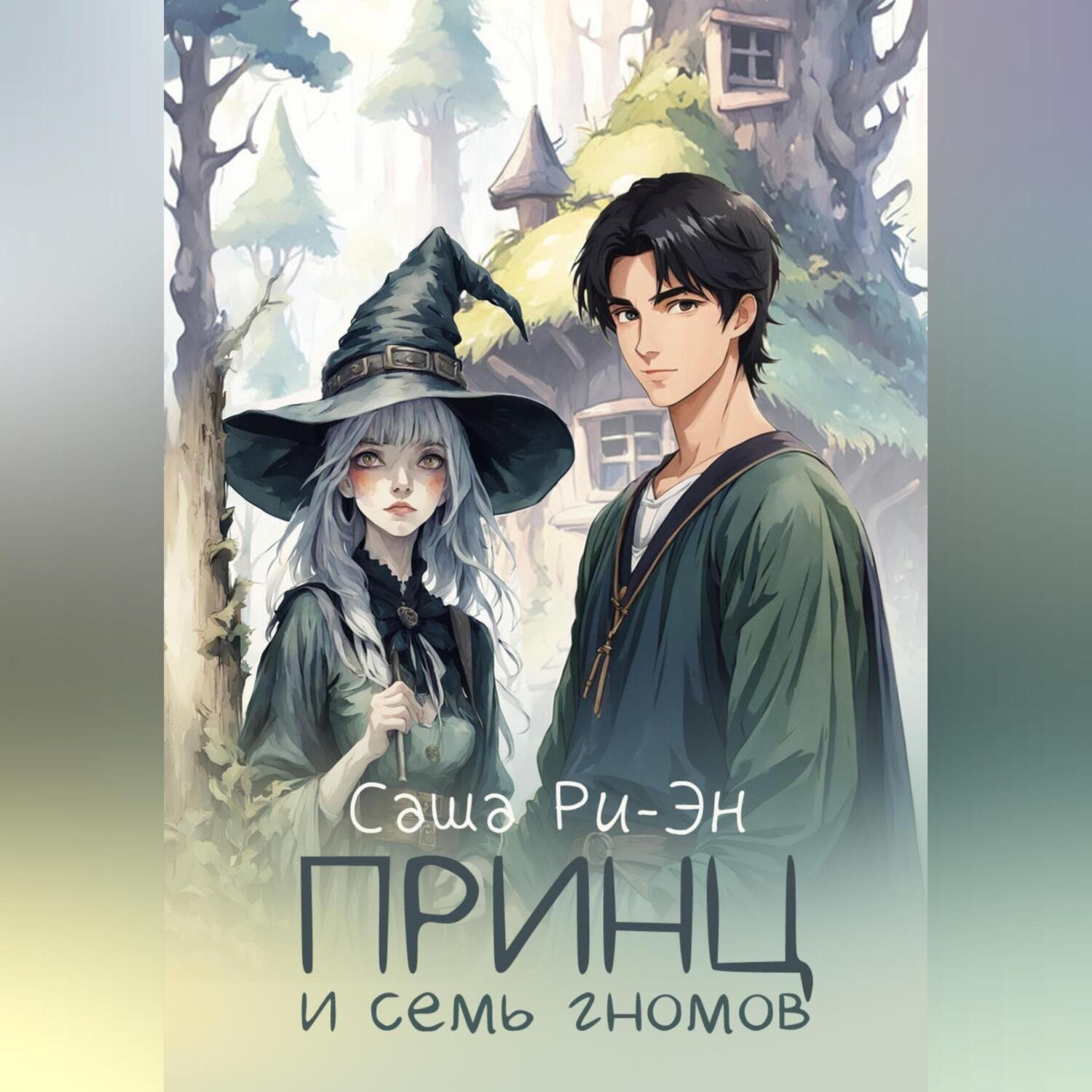 Обложка книги «Принц и семь гномов»