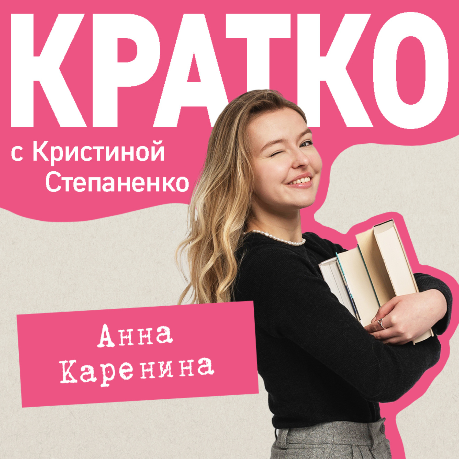 Обложка книги «КРАТКО: Анна Каренина»