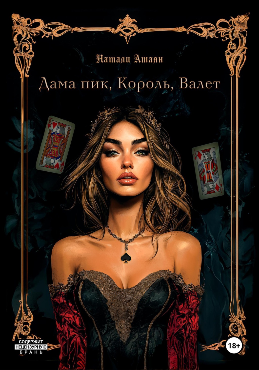 Обложка книги «Дама пик, король, валет»