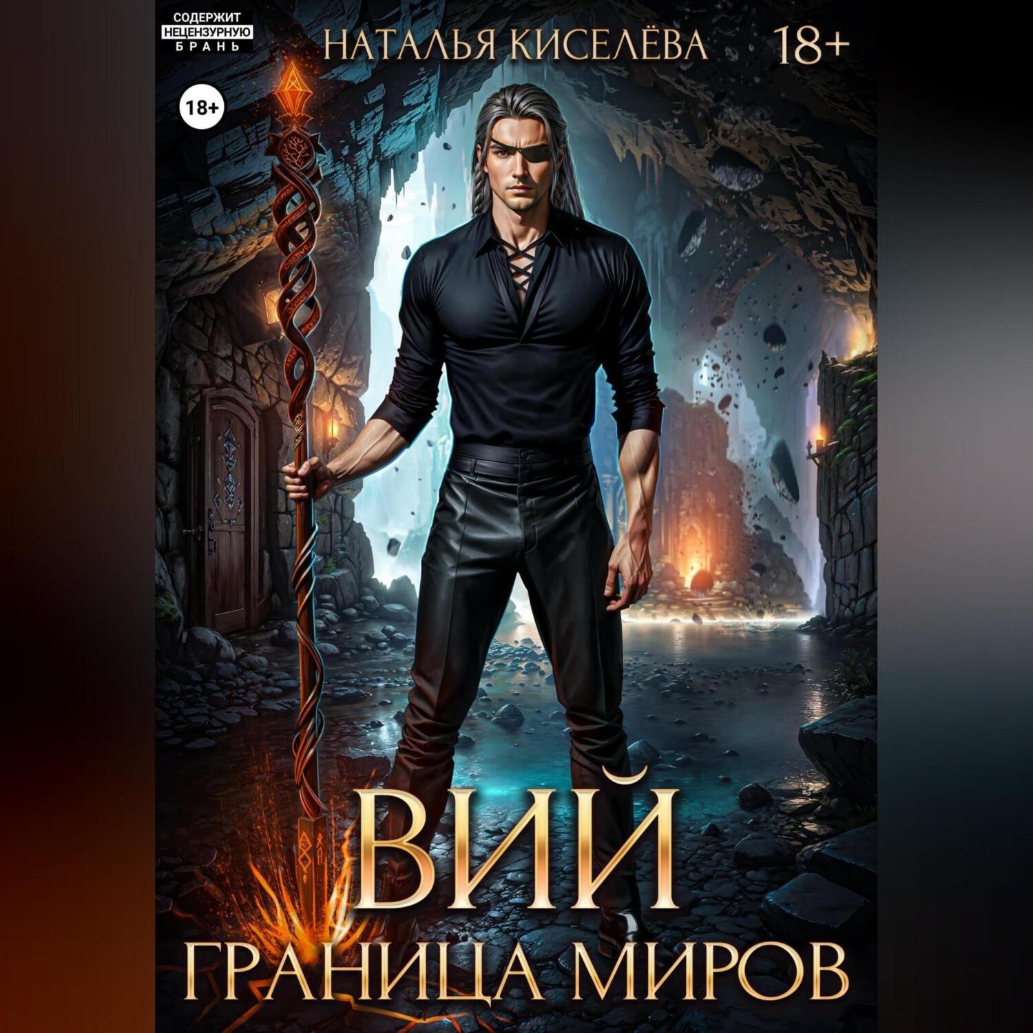 Обложка книги «Вий. Граница миров»