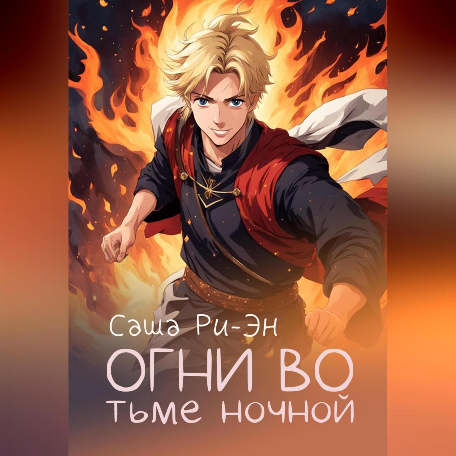 Обложка книги «Огни во тьме ночной»