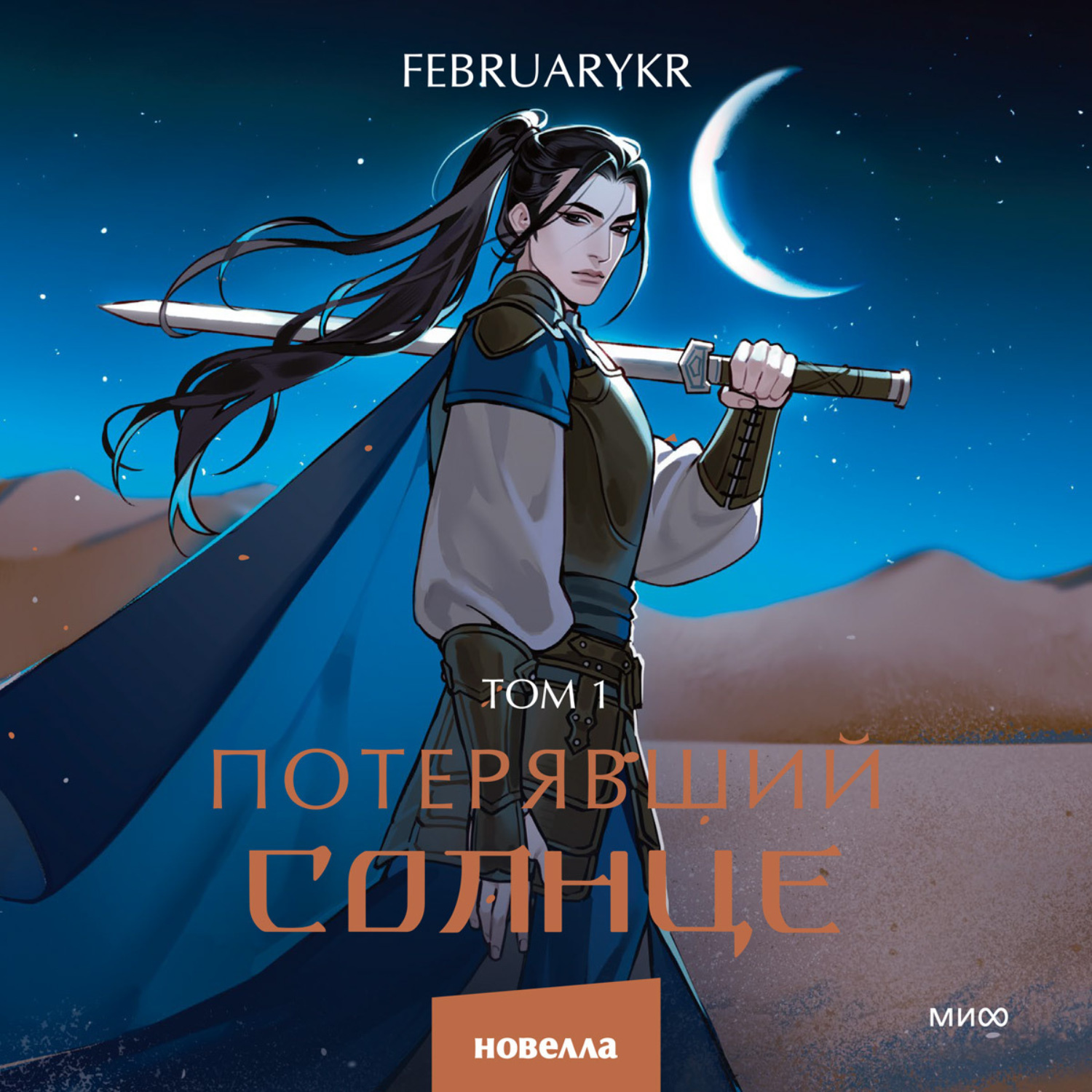 Обложка книги «Потерявший солнце. Том 1»
