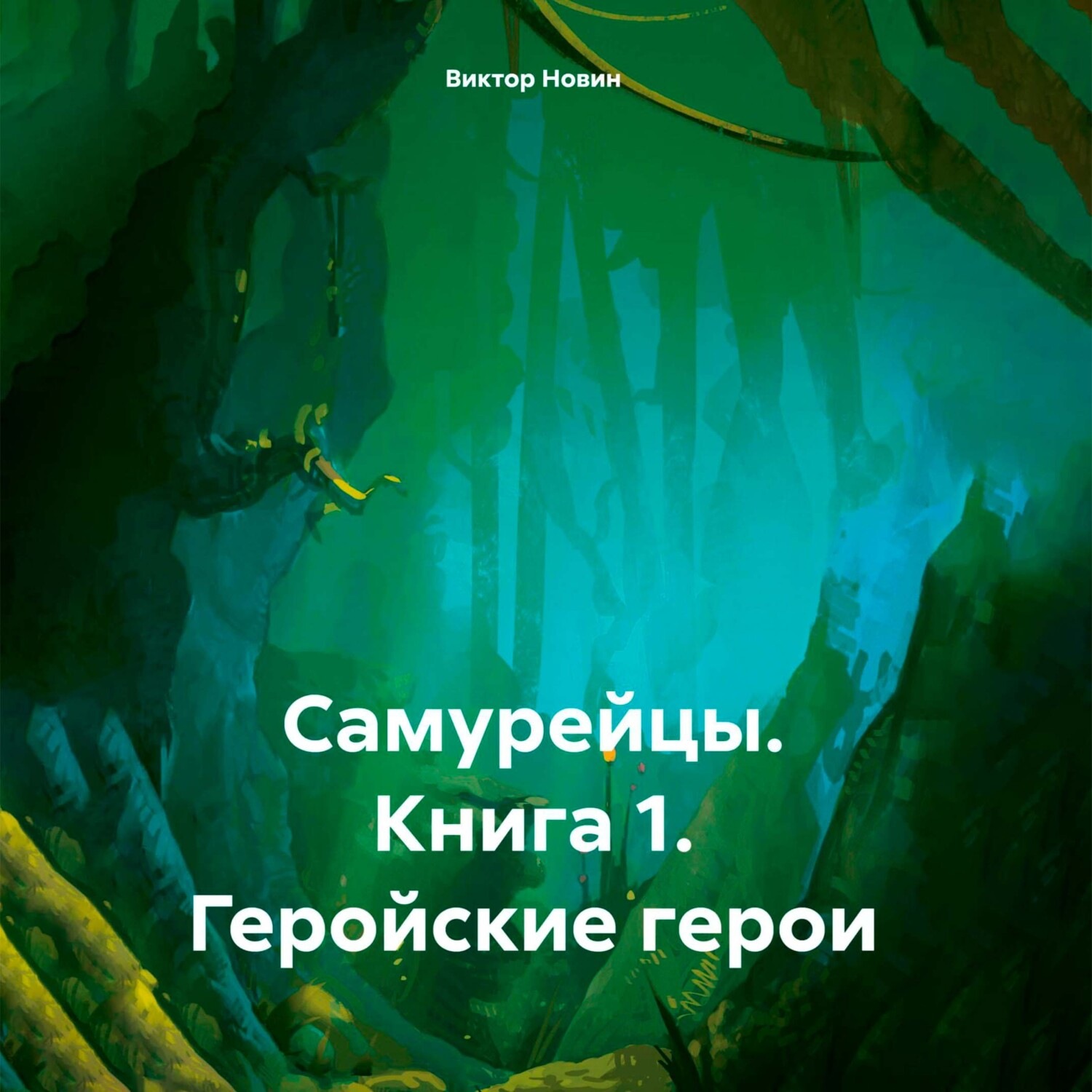 Обложка книги «Самурейцы. Книга 1. Геройские герои»
