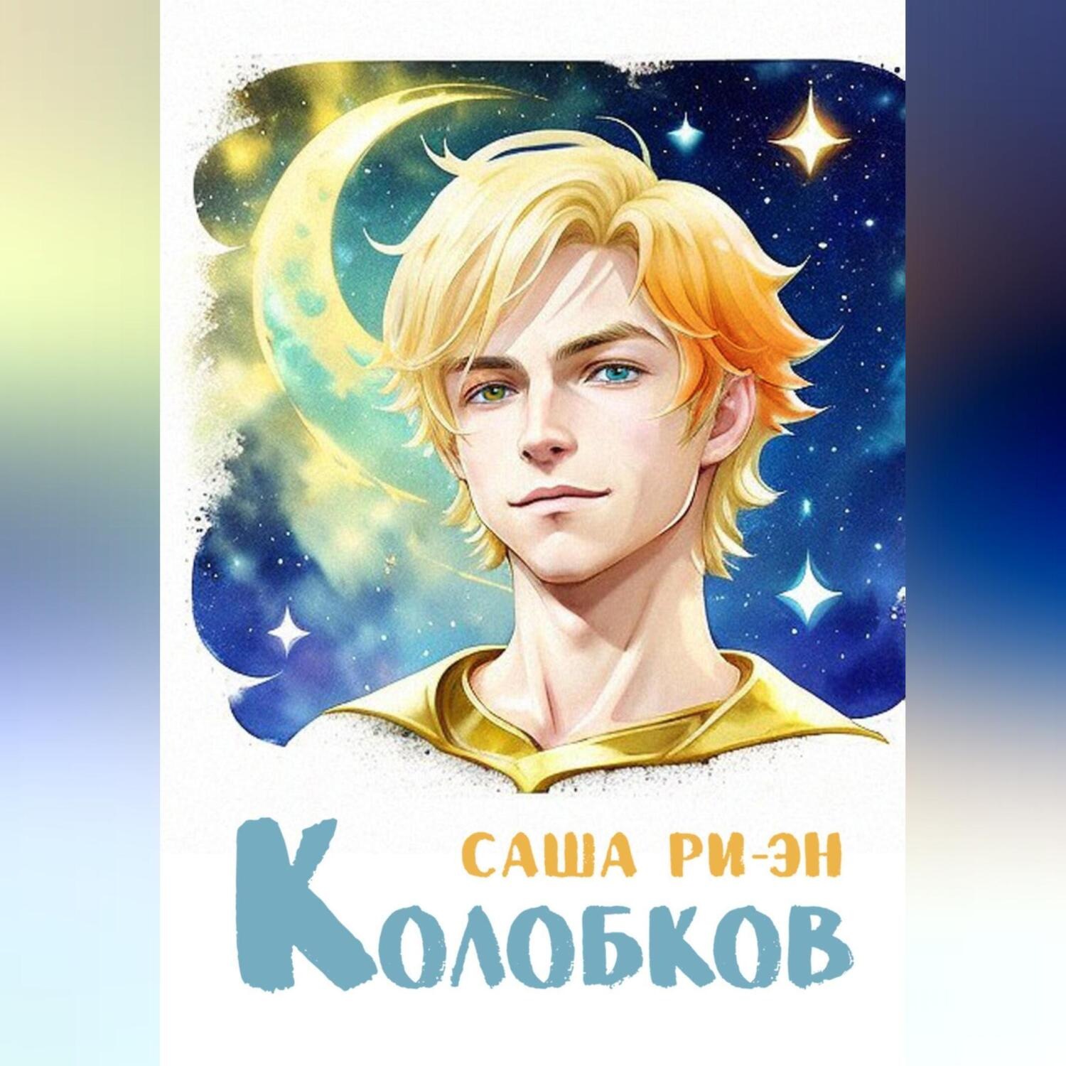 Обложка книги «Колобков»