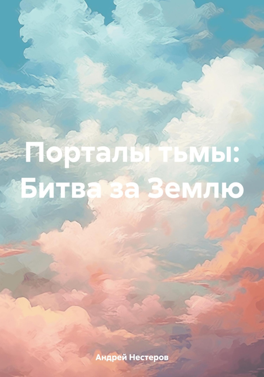 Обложка книги «Порталы тьмы: Битва за Землю»