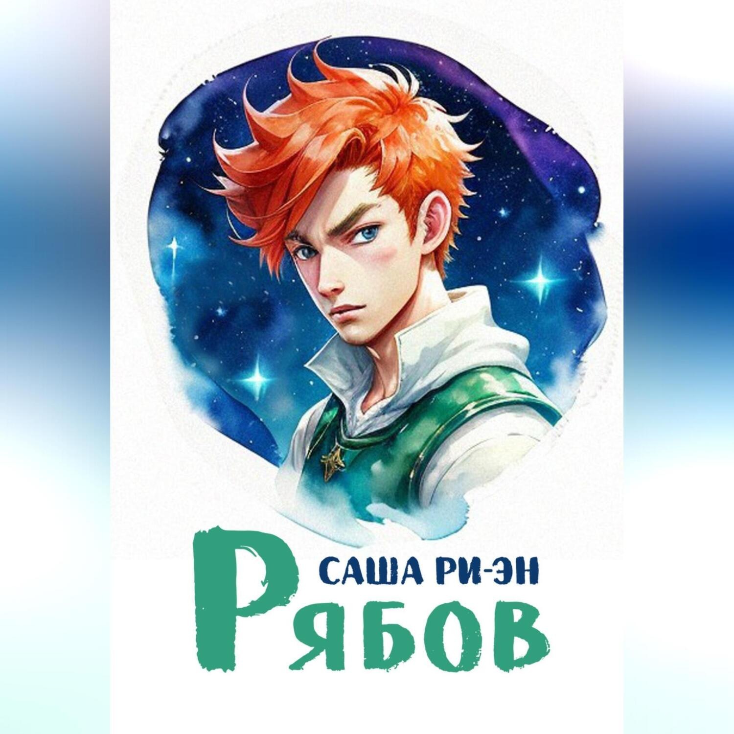 Обложка книги «Рябов»