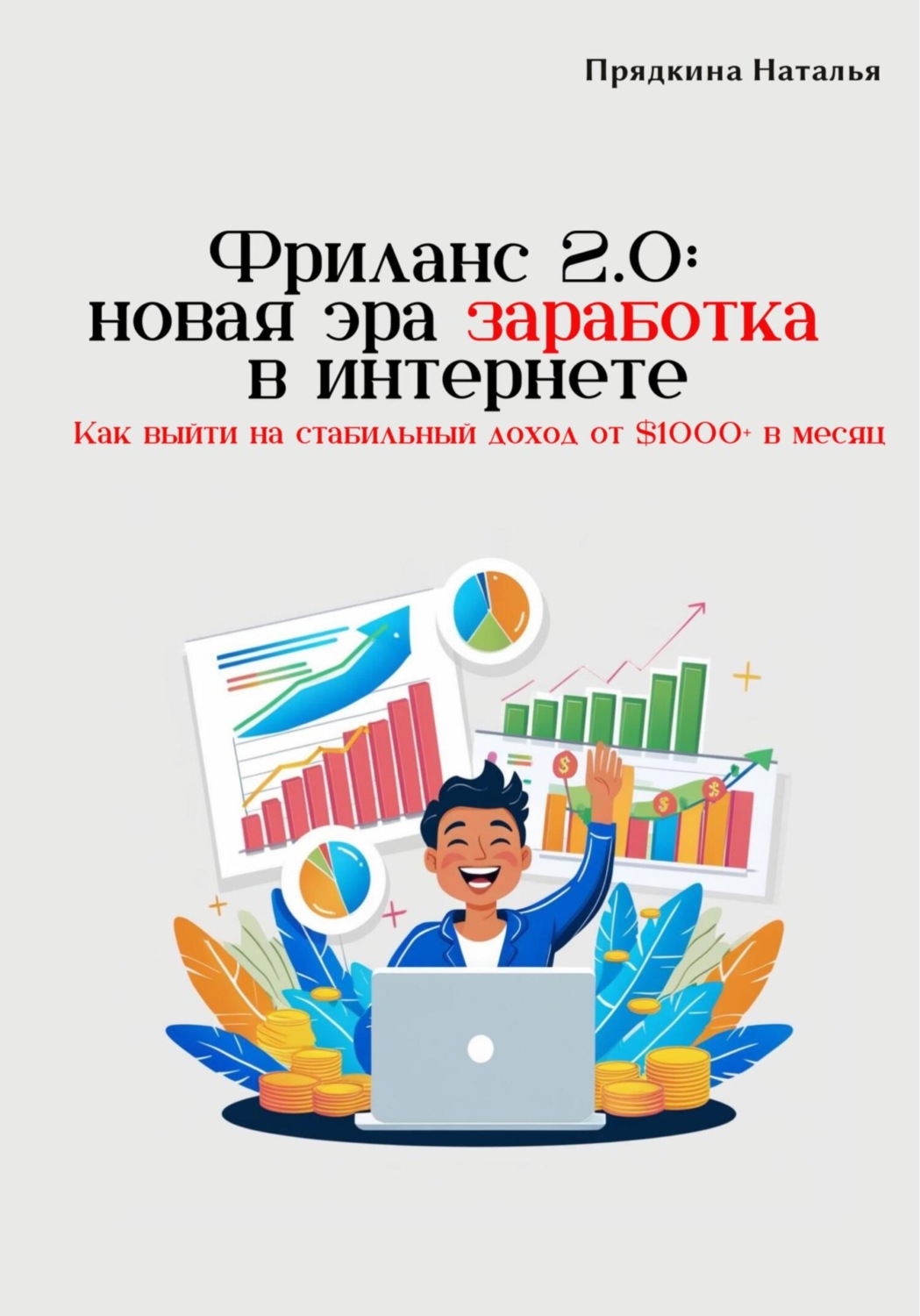Обложка книги «Фриланс 2.0: новая эра заработка в интернете»