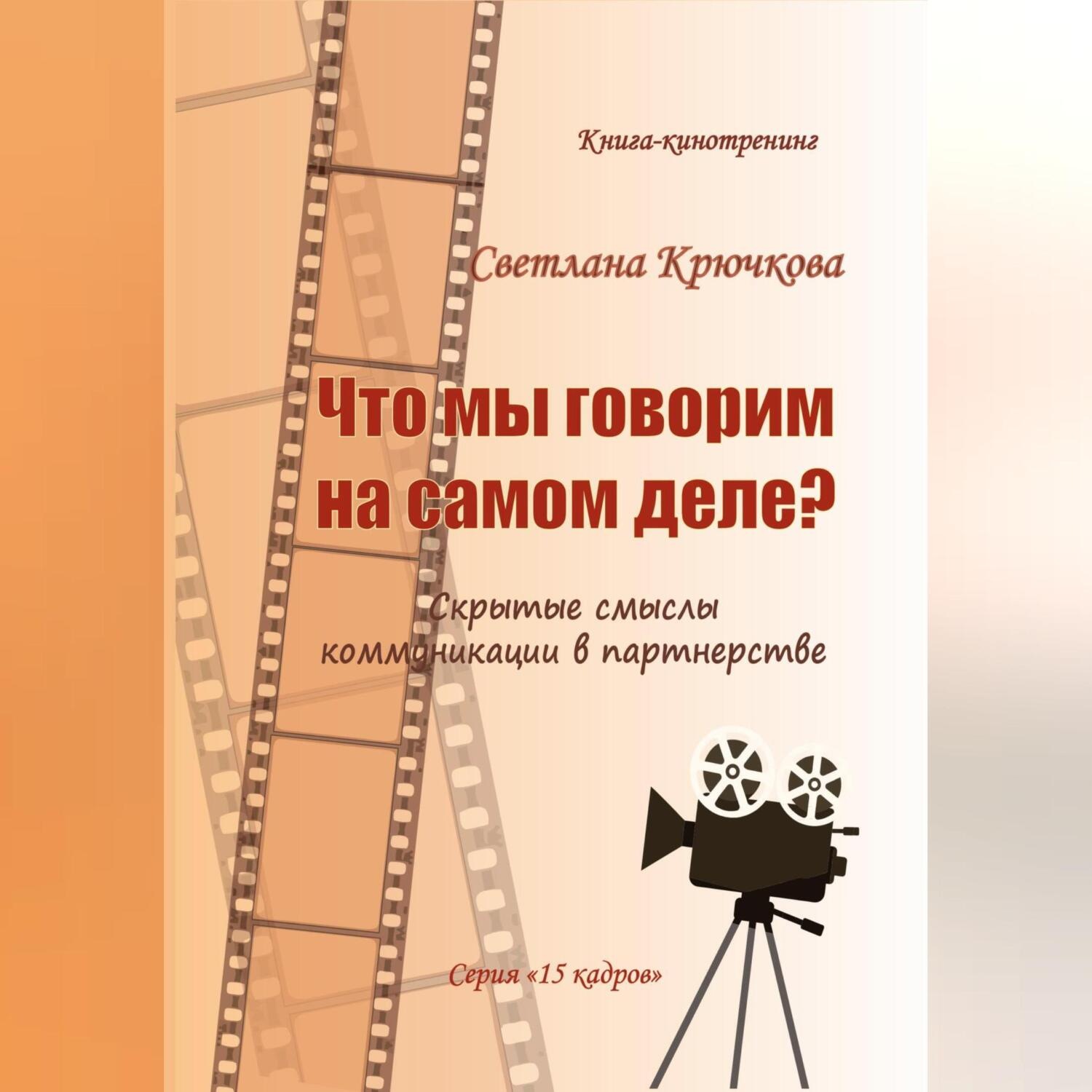 Обложка книги «Что мы говорим на самом деле? Скрытые смыслы коммуникации в партнерстве»